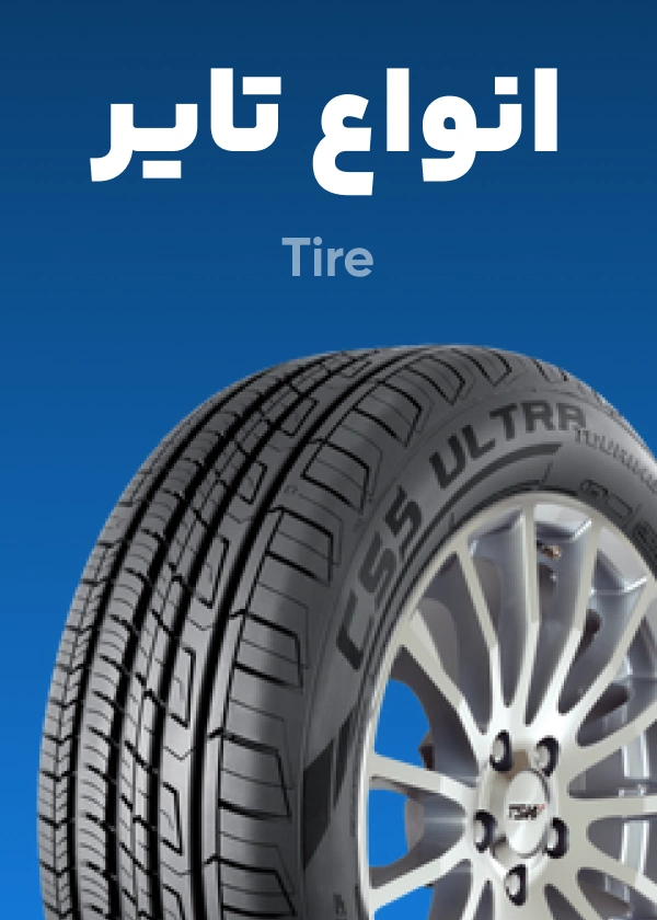انواع تایر